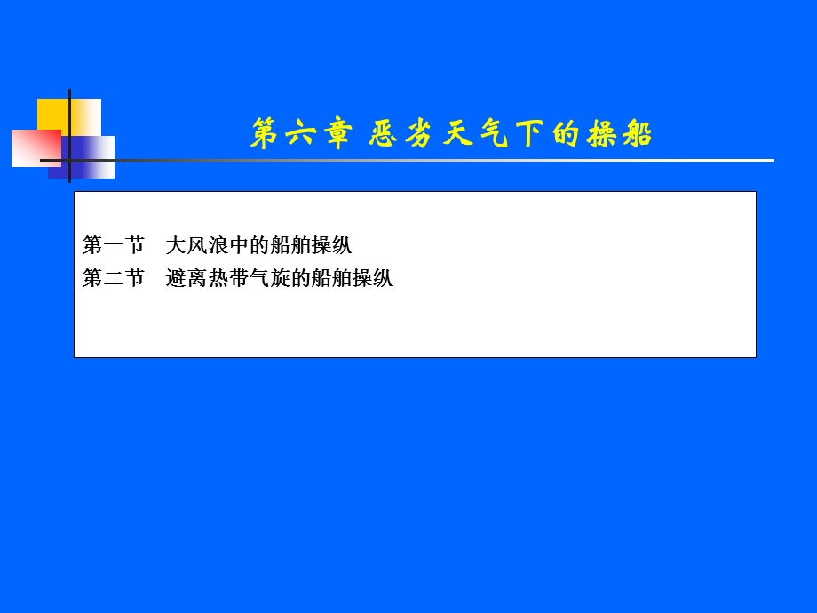 第6章特殊情况下的船舶操纵.ppt_第1页