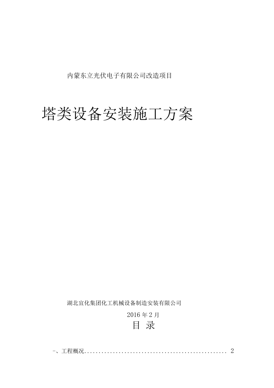 塔类设备安装施工方案设计.docx_第1页