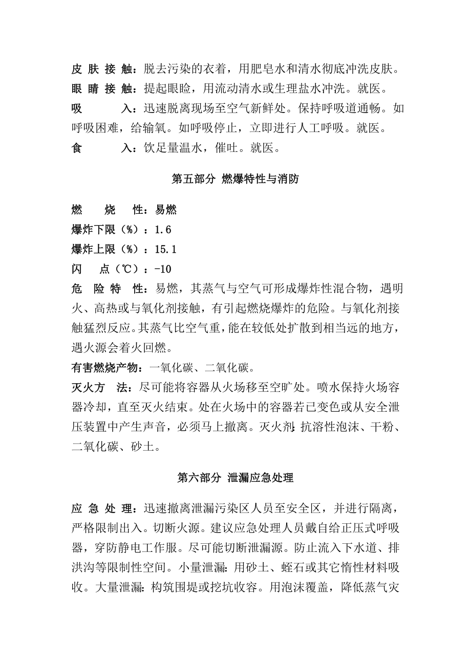 MTBE安全技术说明书甲基叔丁基醚安全技术说明书.doc_第2页