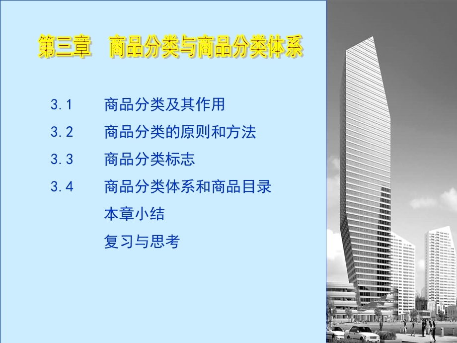 商品分类与分类体系.ppt_第1页