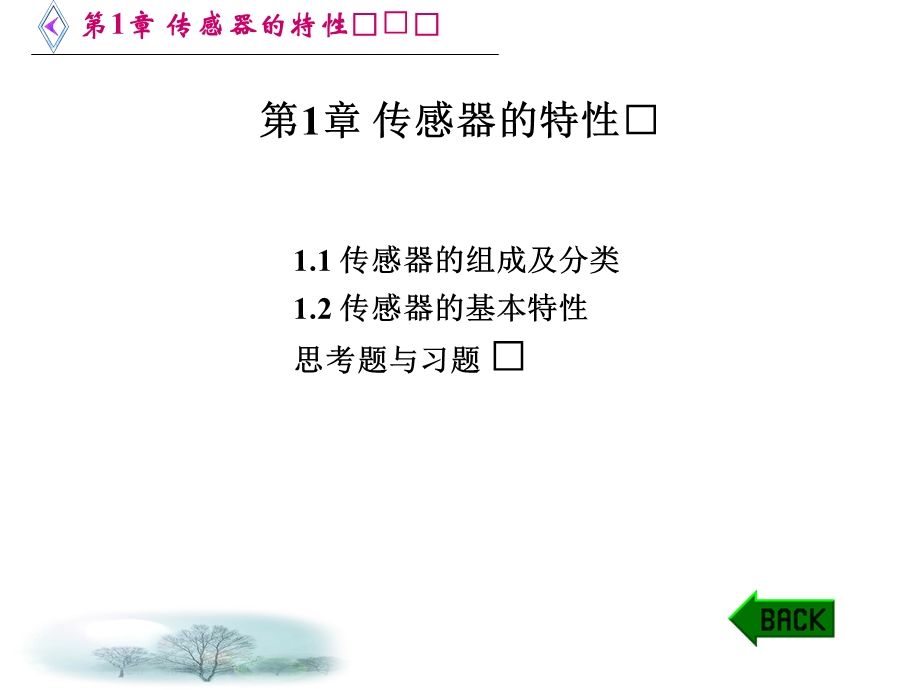 传感器原理及应用技术课件.ppt_第1页