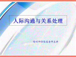 人际关系的处理与沟通技巧(任0408).ppt