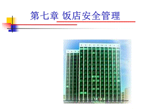 第九章饭店安全管理.ppt