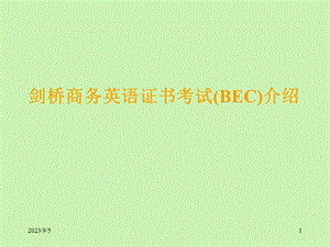 剑桥商务英语证书考试(BEC)介绍.ppt