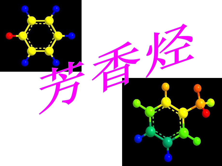 人教版化学选修五第二章第二节《芳香烃》.ppt_第1页