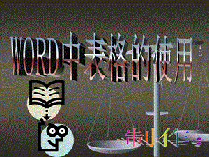 在word中使用表格.ppt