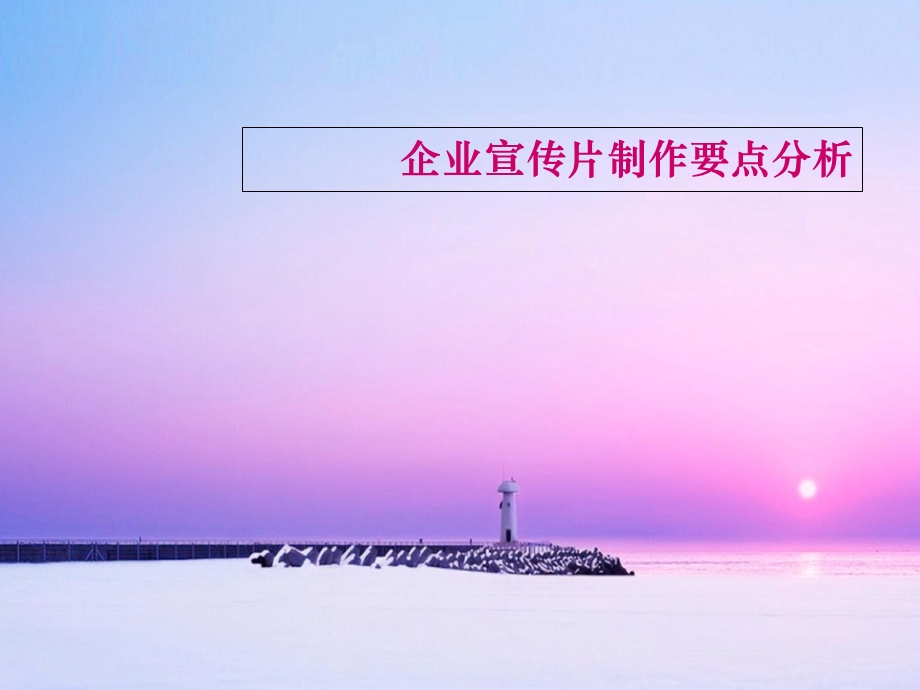 企业宣传片制作要点分析.ppt_第1页