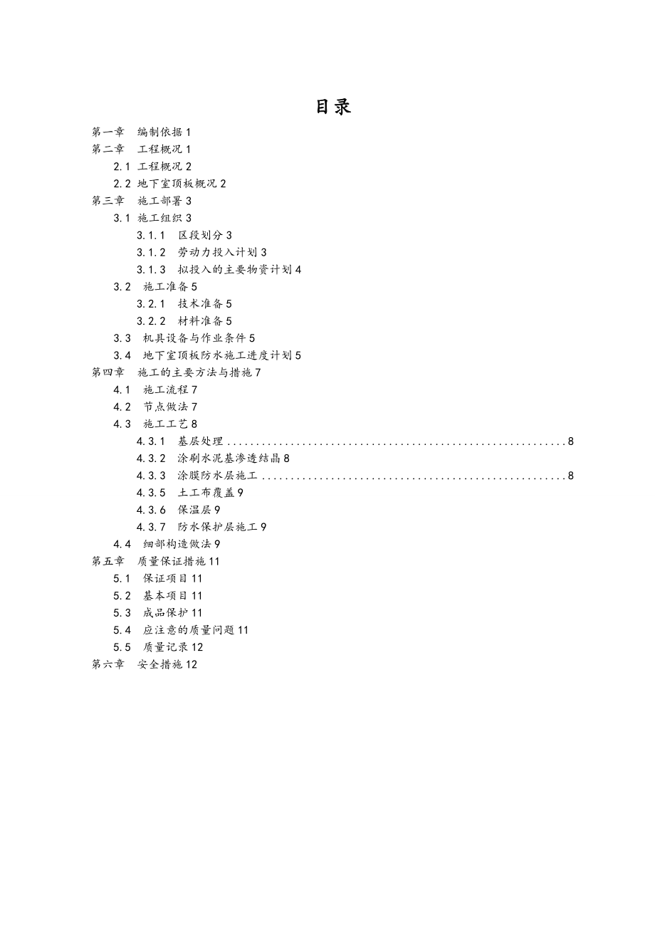 地下室顶板防水工程施工组织设计方案.doc_第3页