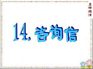 书面表达专项突破14.咨询信.ppt