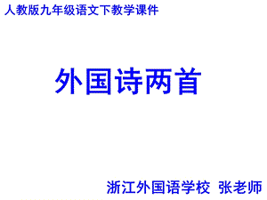 人教版语文九下第三课《外国诗两首》.ppt