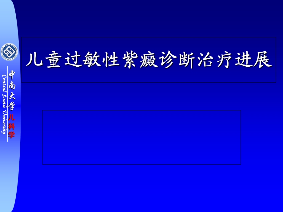 儿童过敏性紫癜诊断治疗进展.ppt_第1页