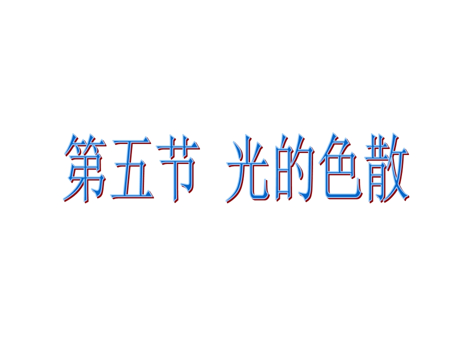 光的色散课件(玉上课用).ppt_第1页