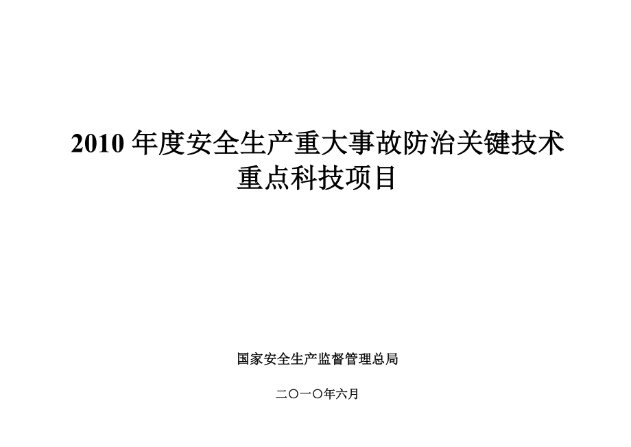 安全生产重大事故防治关键技术.doc_第1页