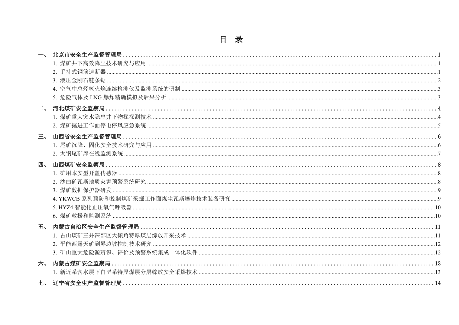 安全生产重大事故防治关键技术.doc_第3页