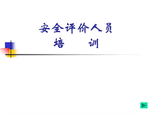 安全评价人员培训.ppt