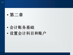 会计账务基础：科目和账户.ppt