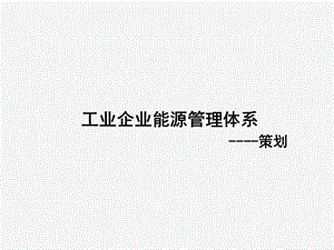 工业企业能源管理体系策划.ppt