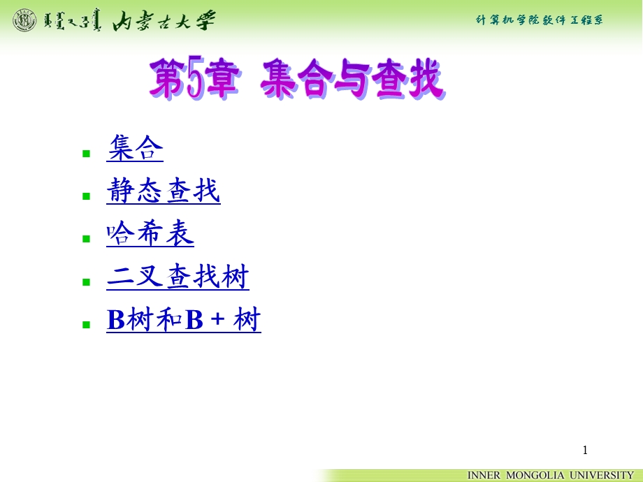 第5章集合与查找.ppt_第1页