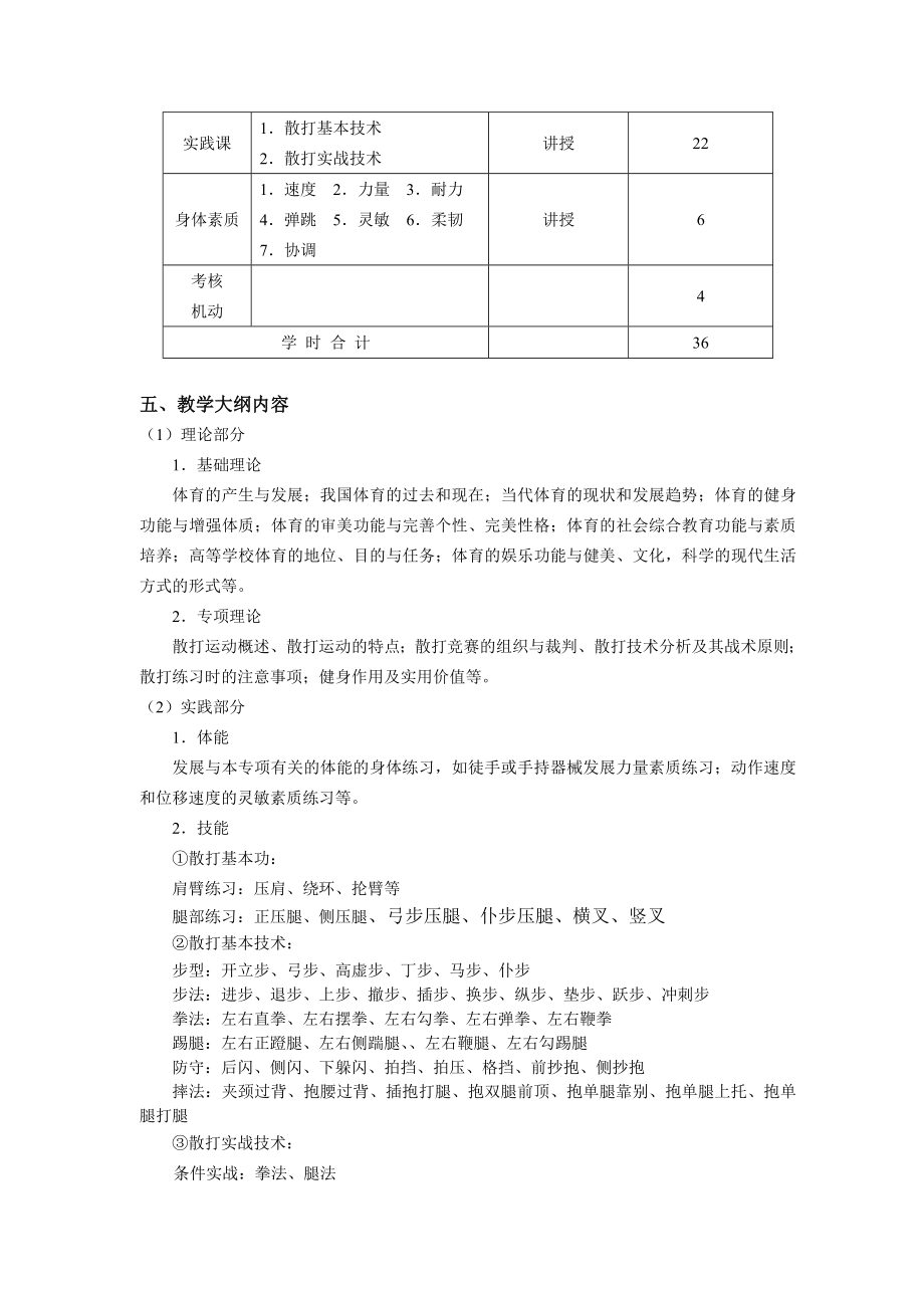 武术散打课程教学大纲.doc_第2页