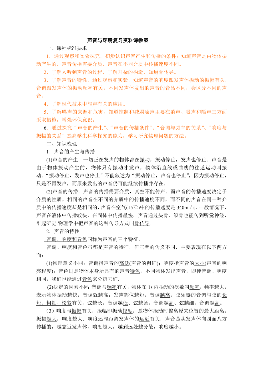 声音与环境复习资料课教案.doc_第1页