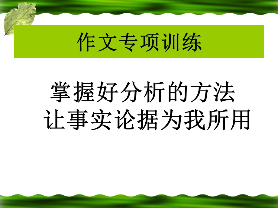 掌握好分析的方法让事实论据为我所用.ppt_第1页