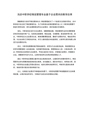 浅谈中职学校物流管理专业基于企业需求的教学改革.docx