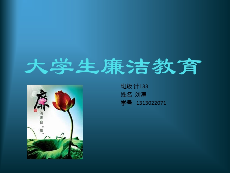 大学生廉洁教育课设作业.ppt_第1页