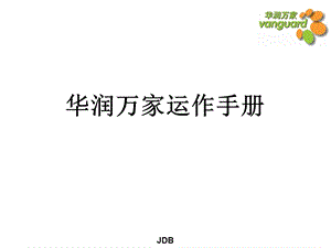 华润万家运作手册.ppt