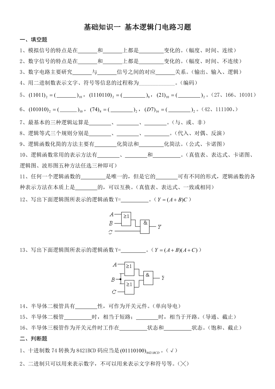 基础知识一基本逻辑门电路习题.doc_第1页