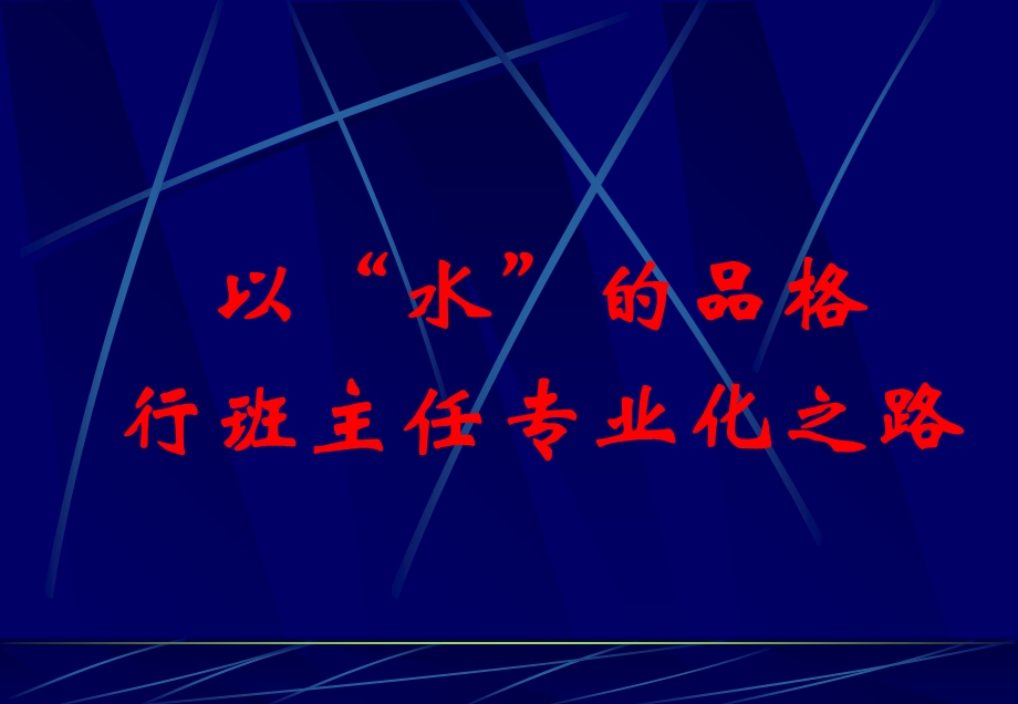 以“水”的品格行班主任专业化之路.ppt_第1页