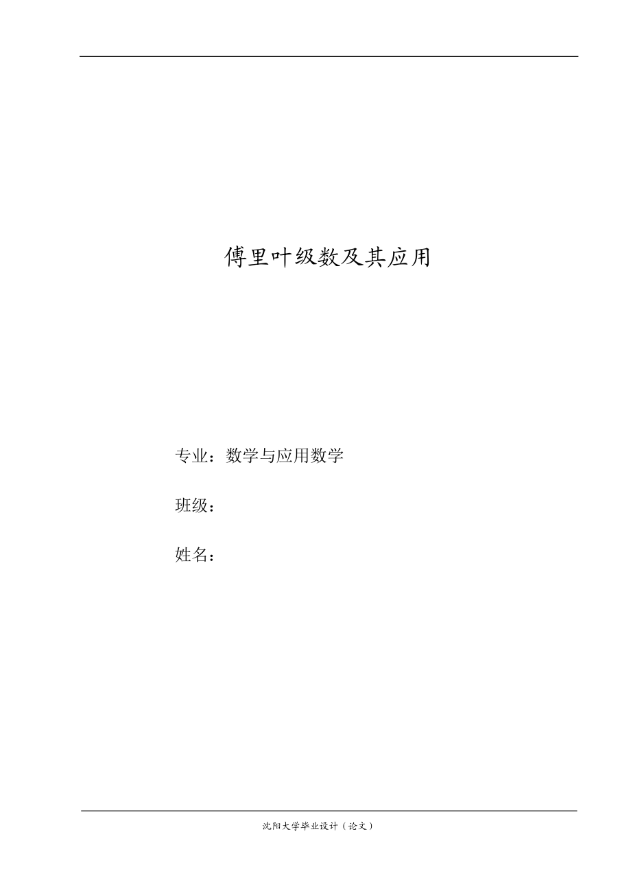 傅里叶级数及其应用毕业.doc_第1页