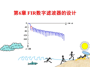 有限冲激响应滤波器的设计FIR.ppt