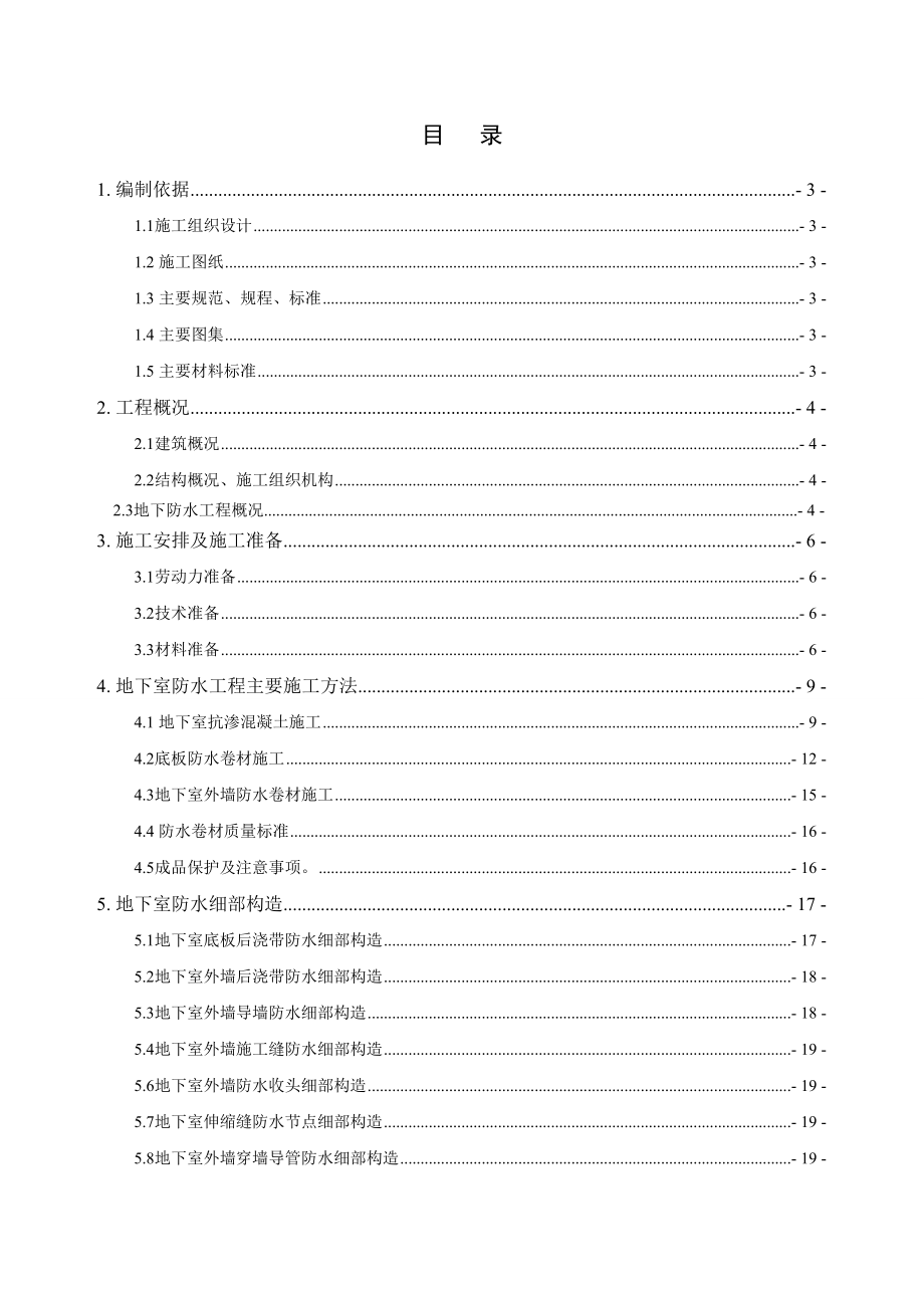 地下防水工程施工方案(可做范本).doc_第1页