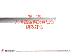 【课件】共同基金与投资组合绩效评估.ppt