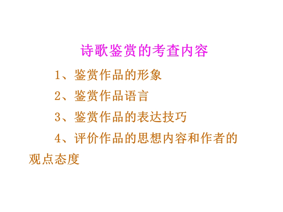 古代诗歌鉴赏-鉴赏诗歌的形象.ppt_第2页