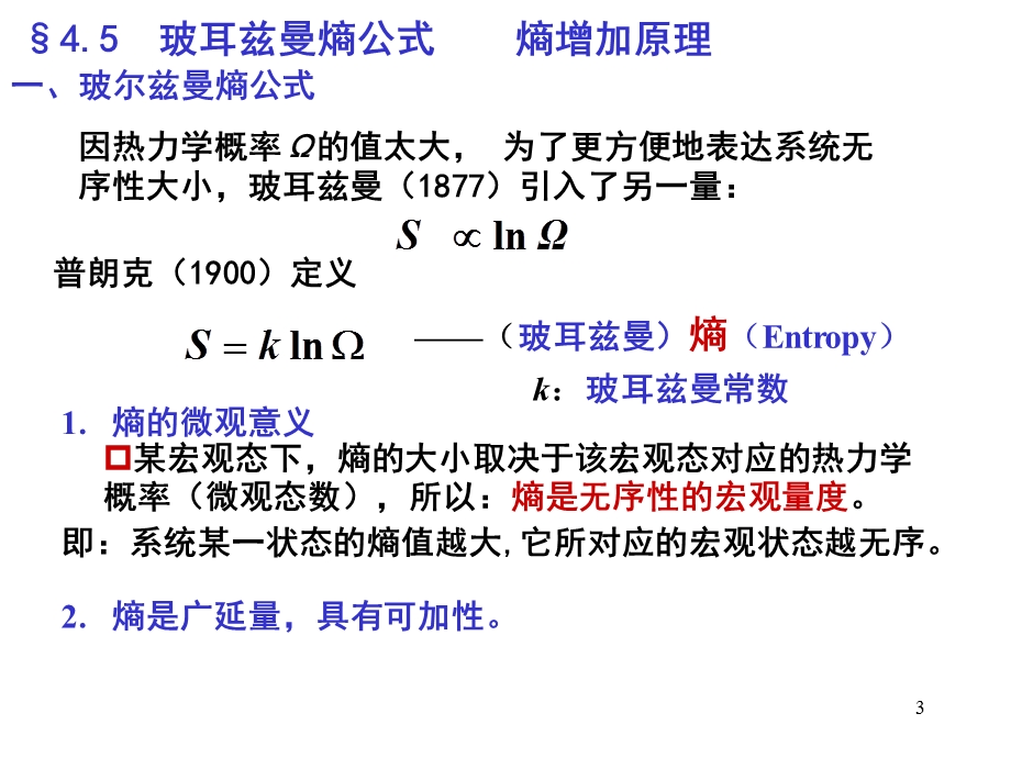 大学物理第四章2熵与熵增加原理.ppt_第3页