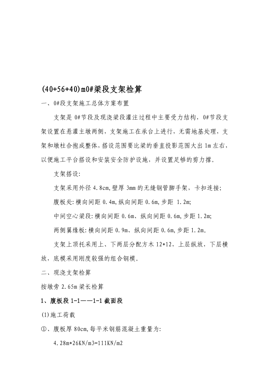 0及现浇梁段支架检算.doc_第1页