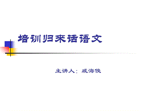 培训归来话语文.ppt