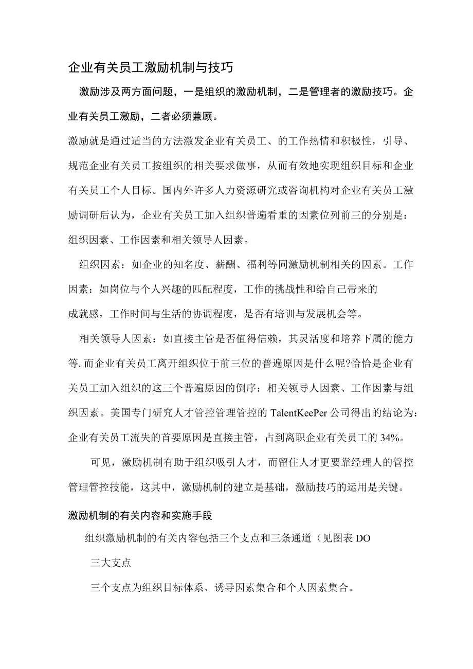 办公文档范本员工激励机制与技巧.docx_第1页