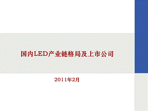 国内LED产业链及上市公司.ppt