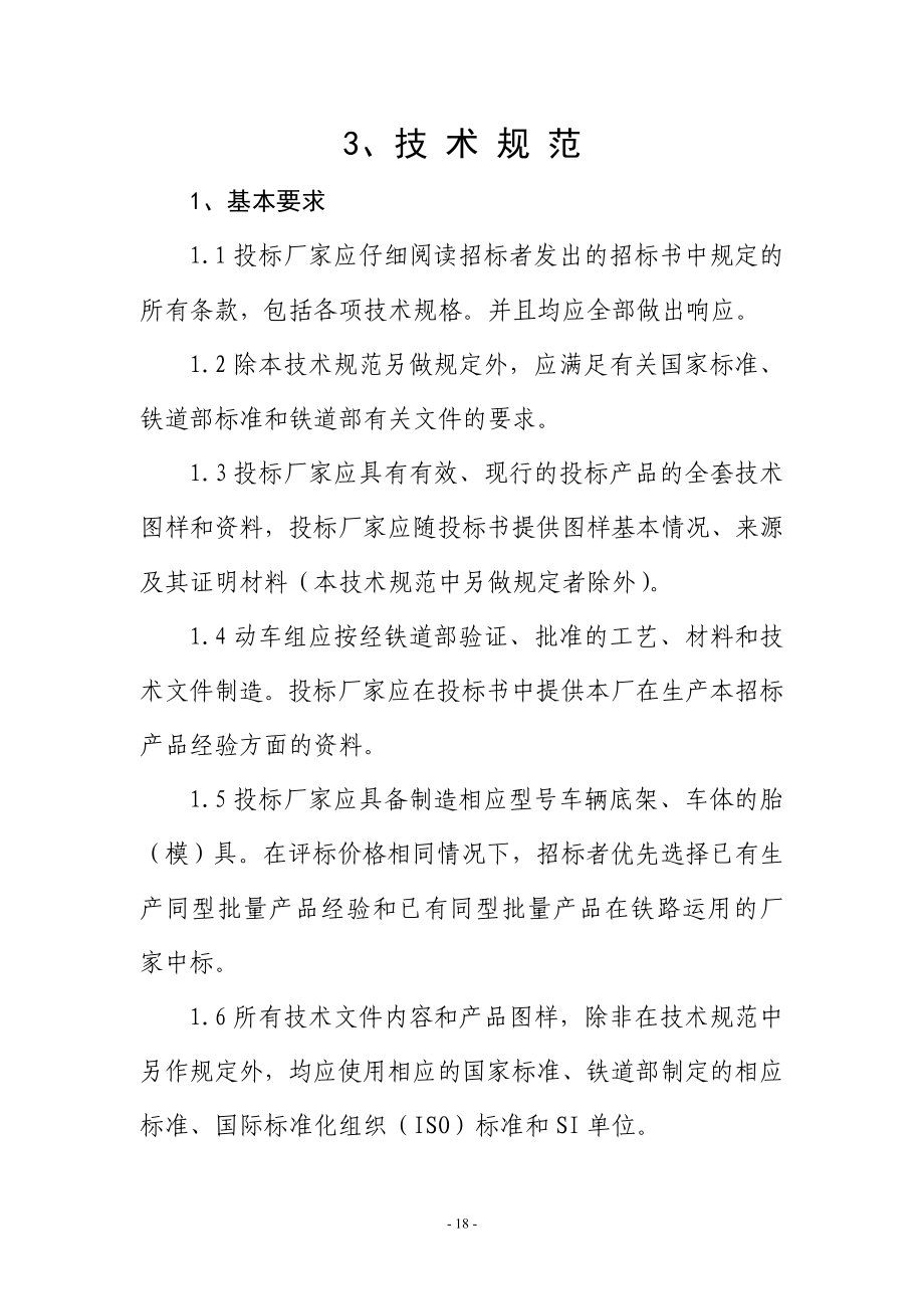 “长白山”号动车组技术规范.doc_第1页