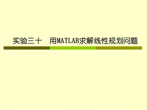 实验三十用MATLAB求解线性规划问题.ppt