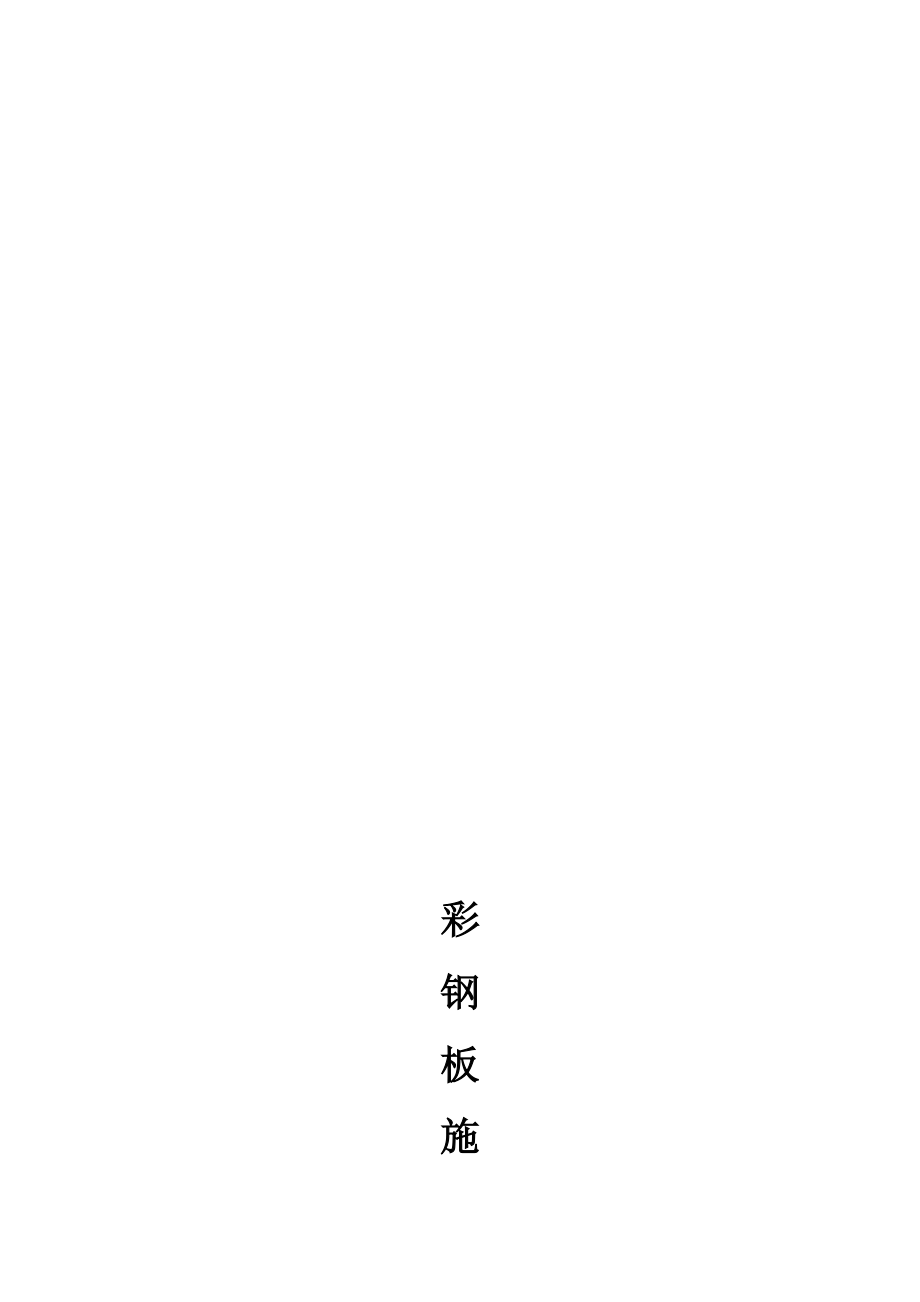 1彩钢板安装施工方案.doc_第1页