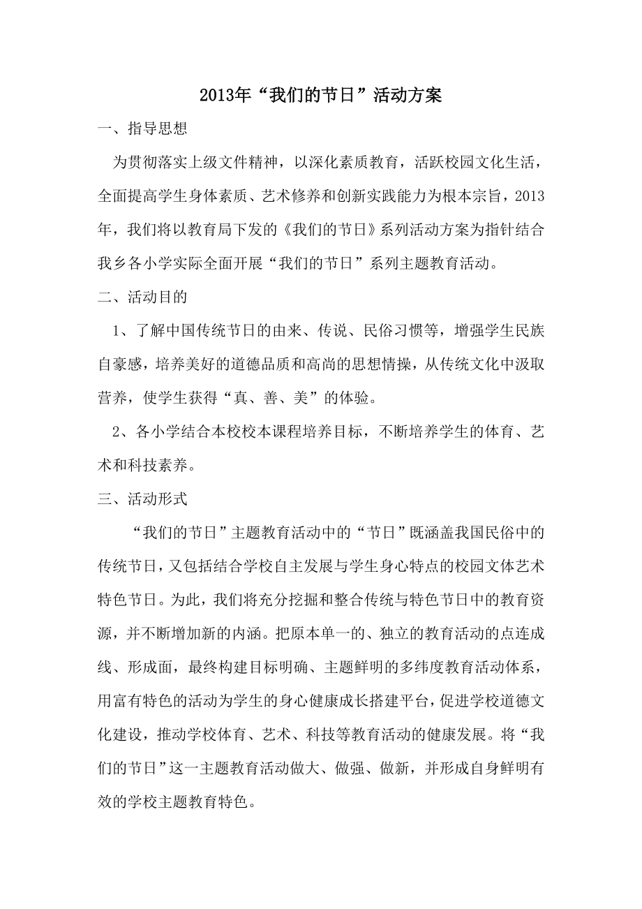 中国传统节日活动方案.doc_第1页