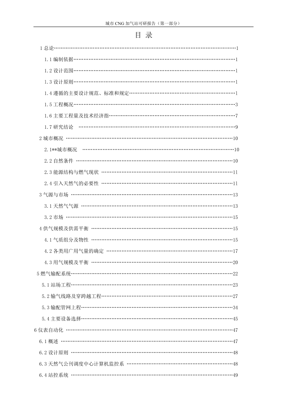 城市CNG加气站可研报告(第一部分)-.doc_第1页