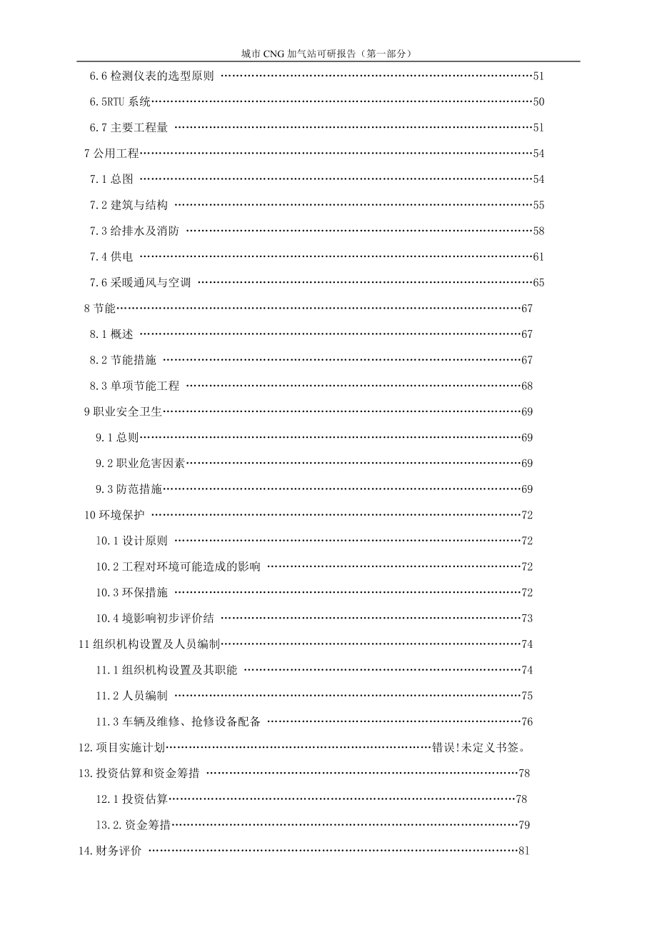 城市CNG加气站可研报告(第一部分)-.doc_第2页