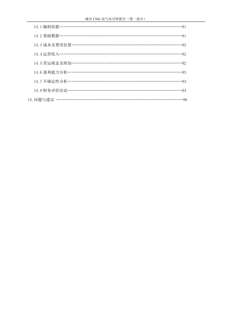 城市CNG加气站可研报告(第一部分)-.doc_第3页