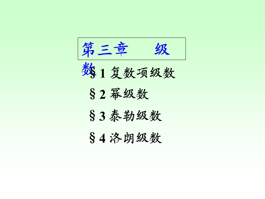 复变函数与积分变换课堂PPT第三章32级数.ppt_第1页