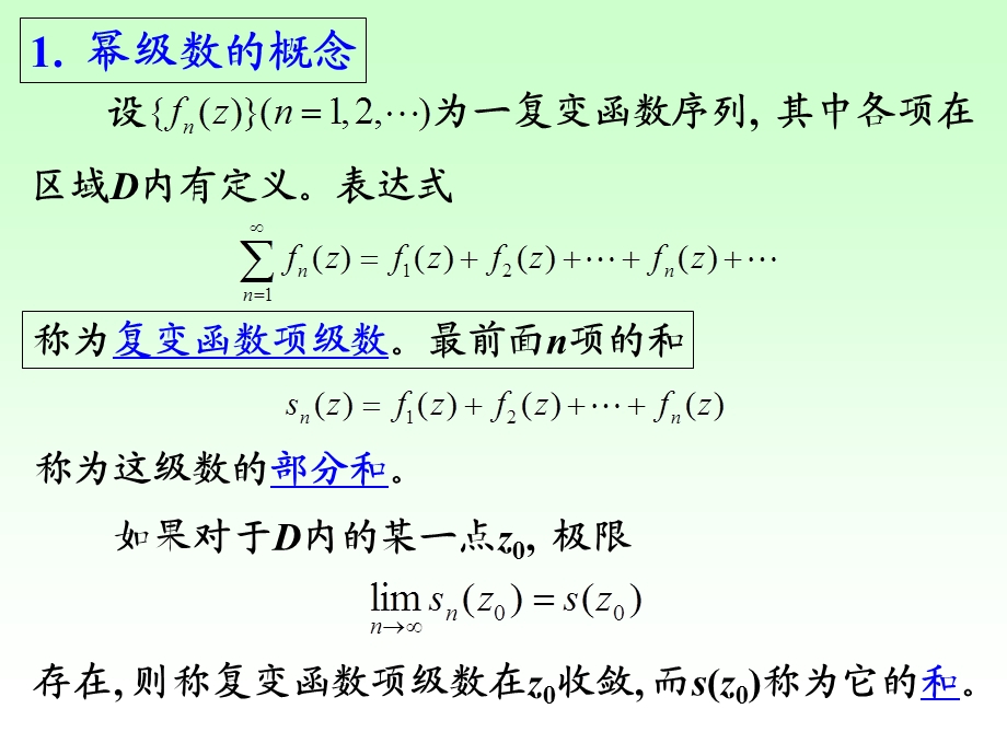 复变函数与积分变换课堂PPT第三章32级数.ppt_第3页