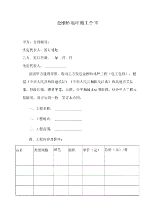 金刚砂地坪施工合同.docx